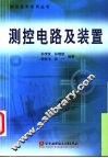 测控电路及装置 封面