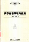 离子色谱原理与应用 封面