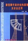 新型脚手架的结构原理及安全应用 封面
