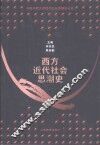 西方近代社会思潮史 电子书封面