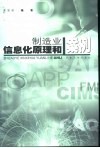 制造业信息化工程原理和案例 封面