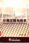 分离过程与技术 封面