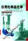 日用化学品化学  日用化学品配方设计及生产工艺 封面
