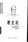 君主论 封面