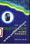胶粉生产及其应用  废旧橡胶资源化新技术 封面