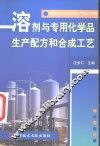 精细化工品实用生产技术手册  溶剂与专用化学品生产配方和合成工艺 封面