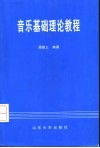 音乐基础理论教程 电子书封面