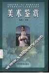 美术鉴赏 封面