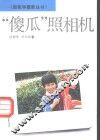 “傻瓜”照相机 封面
