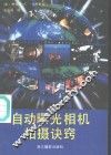 自动曝光相机拍摄诀窍 封面
