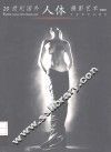 20世纪国外人体摄影艺术 封面