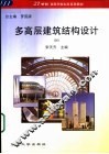 多高层建筑结构设计 封面