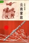 云南掌故 封面