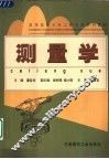测量学 封面