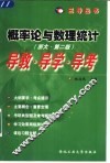 概率论与数理统计  浙大·第2版  导教·导学·导考 封面