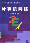 计算机网络 封面