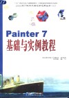 Painter 7基础与实例教程 封面