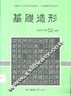 基础造形  上 封面