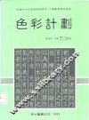 色彩计划  上 封面