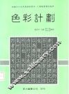 色彩计划  下 封面