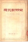 现代世界史  1870-1918 封面