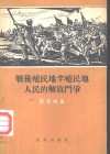 战后殖民地半殖民地人民的解放斗争 封面