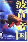 波音帝国风云录 封面