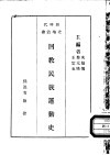 回教民族运动史  一册 封面