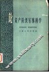 论资产阶级军事科学 封面