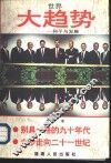 大趋势 封面