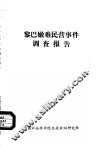 黎巴嫩难民营事件调查报告 封面
