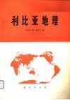 利比亚地理 封面