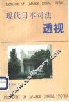 现代日本司法透视 封面