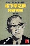 松下幸之助的奋斗历程 封面