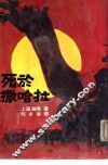 死于撒哈拉 封面