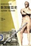 新加坡简史 封面