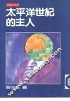 太平洋世纪的主人 封面