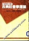 古典社会学理论-马克思、涂尔干与韦伯 封面
