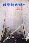 科学何所为？36 封面