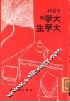 今日的大学和大学生 封面