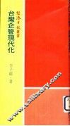 台湾企管现代化 封面