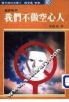 我们不做空心人-教育批判 封面