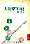 怎样向官僚开刀 封面