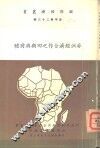 非洲经济合作之回顾与前曕 封面
