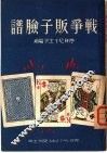 战争贩子脸谱 封面