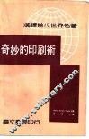 奇妙的印刷术 封面
