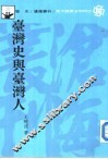 台湾史与台湾人 封面