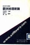 欧洲地理新论 封面