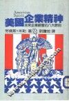 美国企业精神 封面