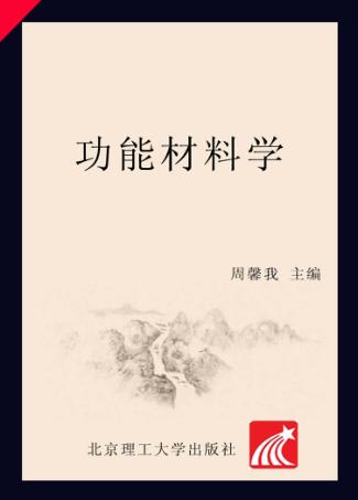 功能材料学 封面
